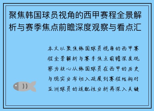 聚焦韩国球员视角的西甲赛程全景解析与赛季焦点前瞻深度观察与看点汇总 聚焦韩国球员视角的西甲赛程全景解析与赛季焦点前瞻深度观察与看点汇总