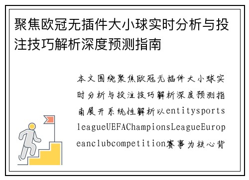 聚焦欧冠无插件大小球实时分析与投注技巧解析深度预测指南