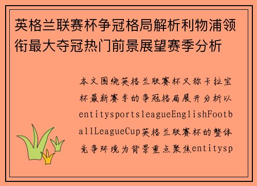 英格兰联赛杯争冠格局解析利物浦领衔最大夺冠热门前景展望赛季分析