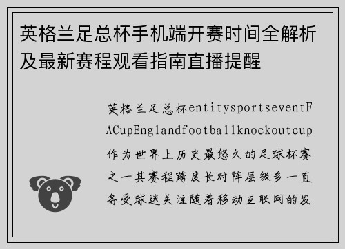 英格兰足总杯手机端开赛时间全解析及最新赛程观看指南直播提醒