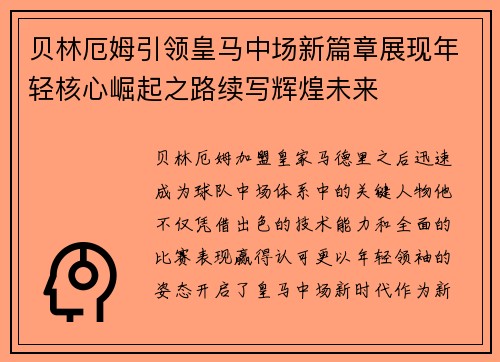 贝林厄姆引领皇马中场新篇章展现年轻核心崛起之路续写辉煌未来 贝林厄姆引领皇马中场新篇章展现年轻核心崛起之路续写辉煌未来