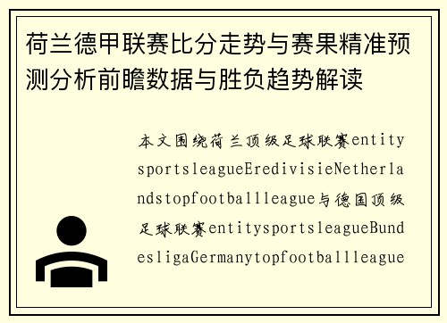 荷兰德甲联赛比分走势与赛果精准预测分析前瞻数据与胜负趋势解读