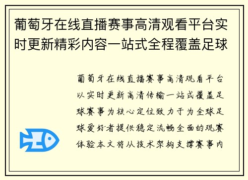 葡萄牙在线直播赛事高清观看平台实时更新精彩内容一站式全程覆盖足球赛事直播