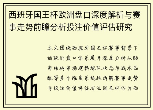 西班牙国王杯欧洲盘口深度解析与赛事走势前瞻分析投注价值评估研究