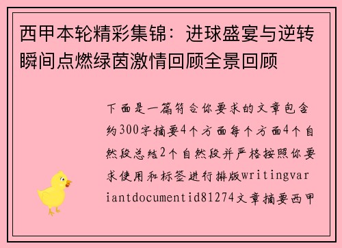 西甲本轮精彩集锦：进球盛宴与逆转瞬间点燃绿茵激情回顾全景回顾