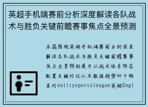 英超手机端赛前分析深度解读各队战术与胜负关键前瞻赛事焦点全景预测