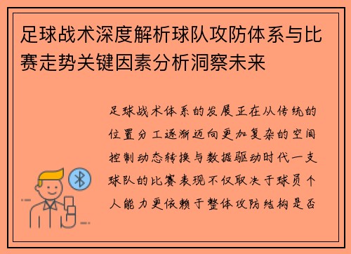 足球战术深度解析球队攻防体系与比赛走势关键因素分析洞察未来