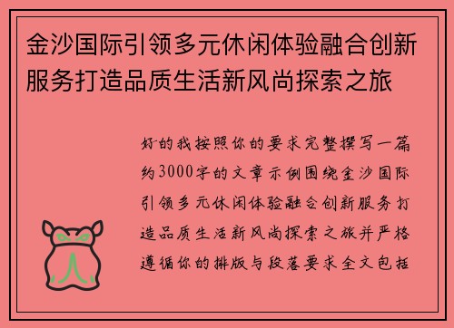 金沙国际引领多元休闲体验融合创新服务打造品质生活新风尚探索之旅