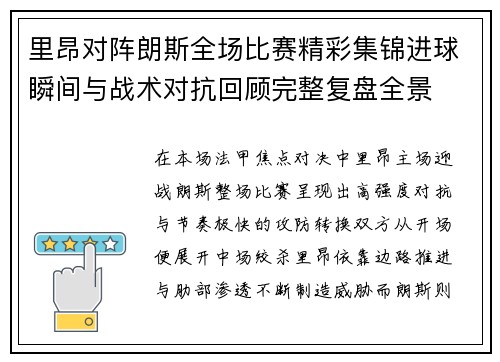 里昂对阵朗斯全场比赛精彩集锦进球瞬间与战术对抗回顾完整复盘全景