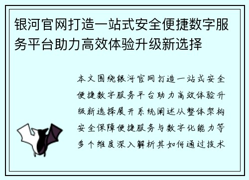 银河官网打造一站式安全便捷数字服务平台助力高效体验升级新选择