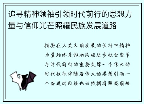 追寻精神领袖引领时代前行的思想力量与信仰光芒照耀民族发展道路