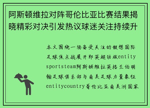 阿斯顿维拉对阵哥伦比亚比赛结果揭晓精彩对决引发热议球迷关注持续升温 阿斯顿维拉对阵哥伦比亚比赛结果揭晓精彩对决引发热议球迷关注持续升温