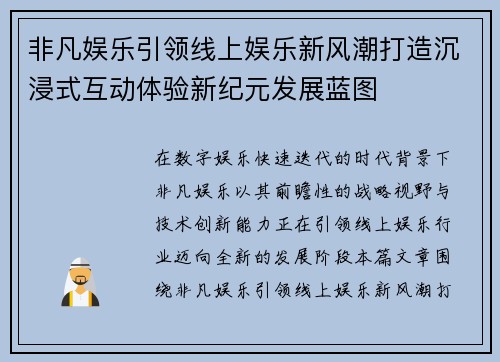 非凡娱乐引领线上娱乐新风潮打造沉浸式互动体验新纪元发展蓝图