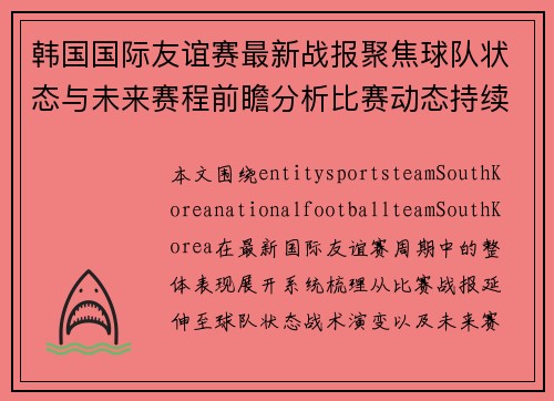 韩国国际友谊赛最新战报聚焦球队状态与未来赛程前瞻分析比赛动态持续更新韩国队表现