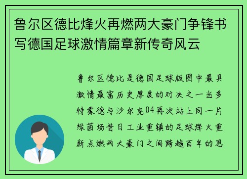 鲁尔区德比烽火再燃两大豪门争锋书写德国足球激情篇章新传奇风云 鲁尔区德比烽火再燃两大豪门争锋书写德国足球激情篇章新传奇风云