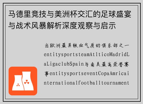 马德里竞技与美洲杯交汇的足球盛宴与战术风暴解析深度观察与启示