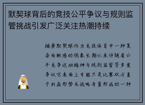 默契球背后的竞技公平争议与规则监管挑战引发广泛关注热潮持续