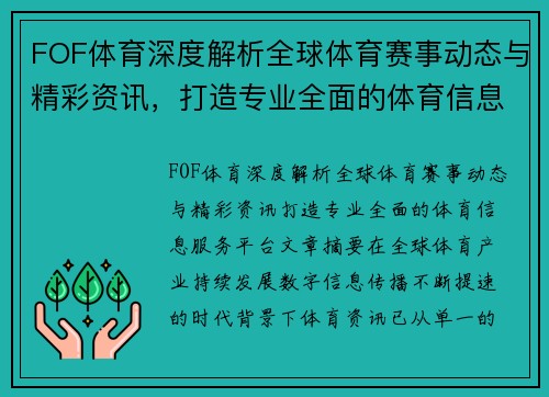 FOF体育深度解析全球体育赛事动态与精彩资讯，打造专业全面的体育信息服务平台
