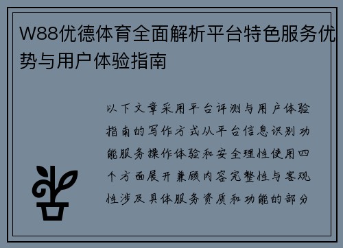 W88优德体育全面解析平台特色服务优势与用户体验指南