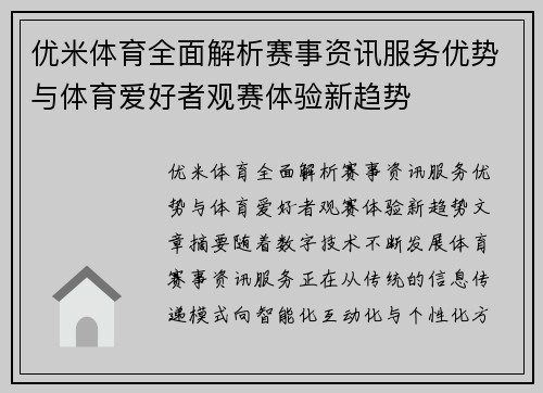 优米体育全面解析赛事资讯服务优势与体育爱好者观赛体验新趋势