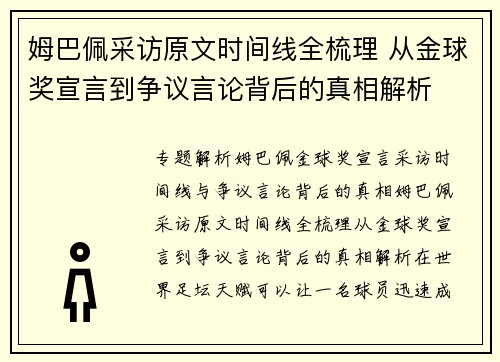 姆巴佩采访原文时间线全梳理 从金球奖宣言到争议言论背后的真相解析