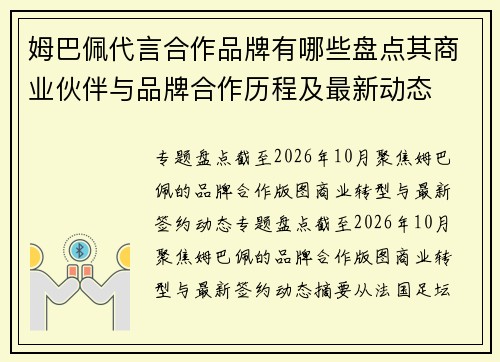 姆巴佩代言合作品牌有哪些盘点其商业伙伴与品牌合作历程及最新动态