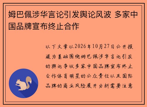 姆巴佩涉华言论引发舆论风波 多家中国品牌宣布终止合作
