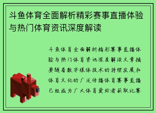 斗鱼体育全面解析精彩赛事直播体验与热门体育资讯深度解读