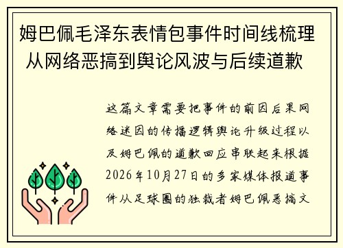 姆巴佩毛泽东表情包事件时间线梳理 从网络恶搞到舆论风波与后续道歉