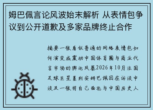 姆巴佩言论风波始末解析 从表情包争议到公开道歉及多家品牌终止合作