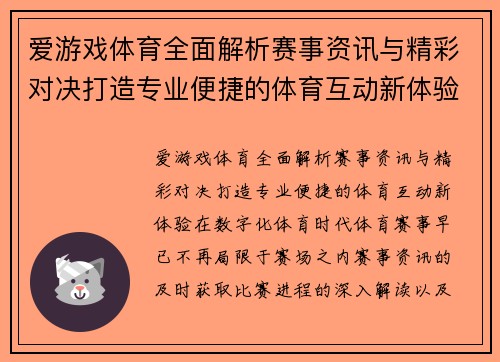 爱游戏体育全面解析赛事资讯与精彩对决打造专业便捷的体育互动新体验